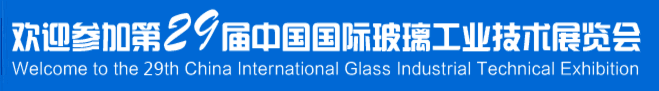 歡迎參加第29屆中國(guó)國(guó)際玻璃工業(yè)技術(shù)展覽會(huì)